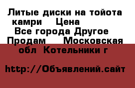 Литые диски на тойота камри. › Цена ­ 14 000 - Все города Другое » Продам   . Московская обл.,Котельники г.